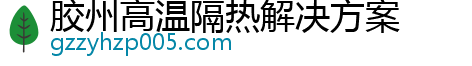 胶州高温隔热解决方案